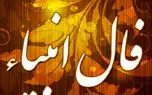 فال انبیا در روز یکشنبه 12 آذر 1402 شما چه پیش بینی دارد